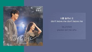 펀치 (Punch) - Bye Bye (1시간) / 가사 [우리들의 블루스 OST]