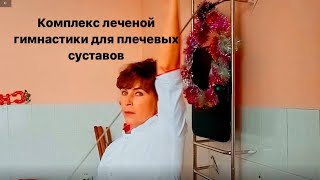 Упражнения для плечевых суставов после травм и операций