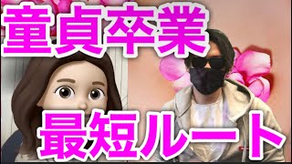 童貞卒業最短ルート