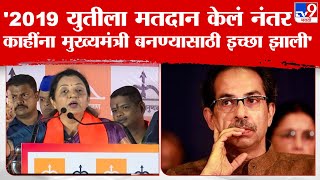 Manisha Kayande On Uddhav Thackeray | शिवसेना नेत्या मनीषा कायंदे यांचा उद्धव ठाकरे यांच्यावर निशाणा