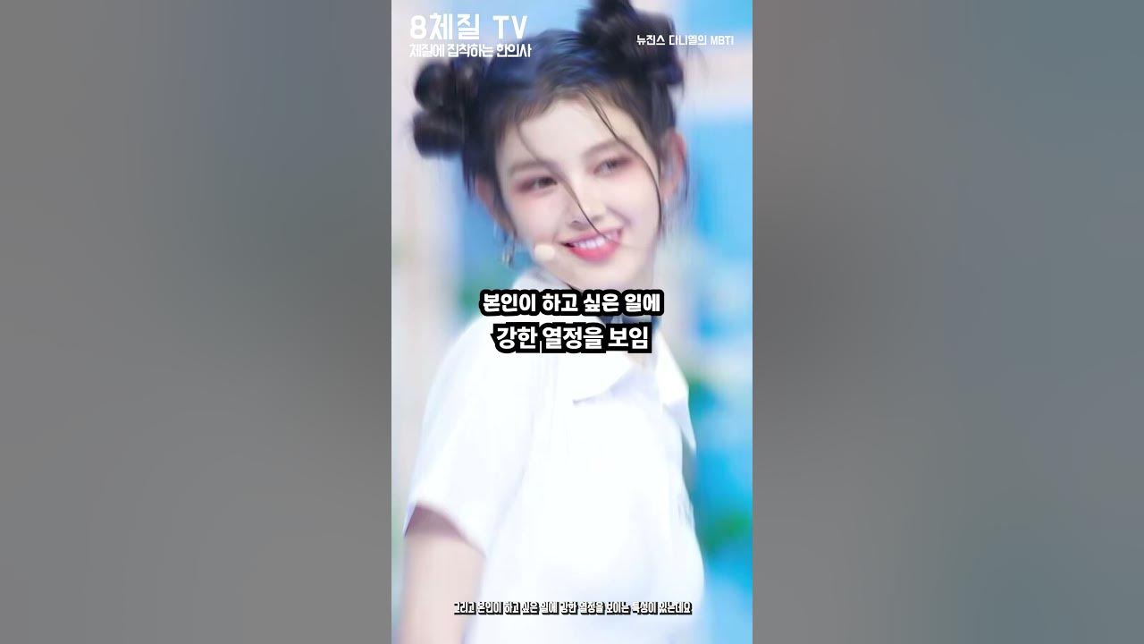 하이틴 여주상 뉴진스 다니엘의 Mbti는? ㅣ디즈니상, 넷플릭스 여주상, 천사 모지혜 - Youtube