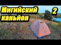 МИГИЙСКИЙ КАНЬЙОН #2 Пеший поход. Правый берег Буга. Мертвое село. Паромная переправа. Пора в Поход