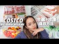 【初公開】コストコ買い物後の保存方法！COSTCO