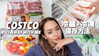 【初公開】コストコ買い物後の保存方法！COSTCO