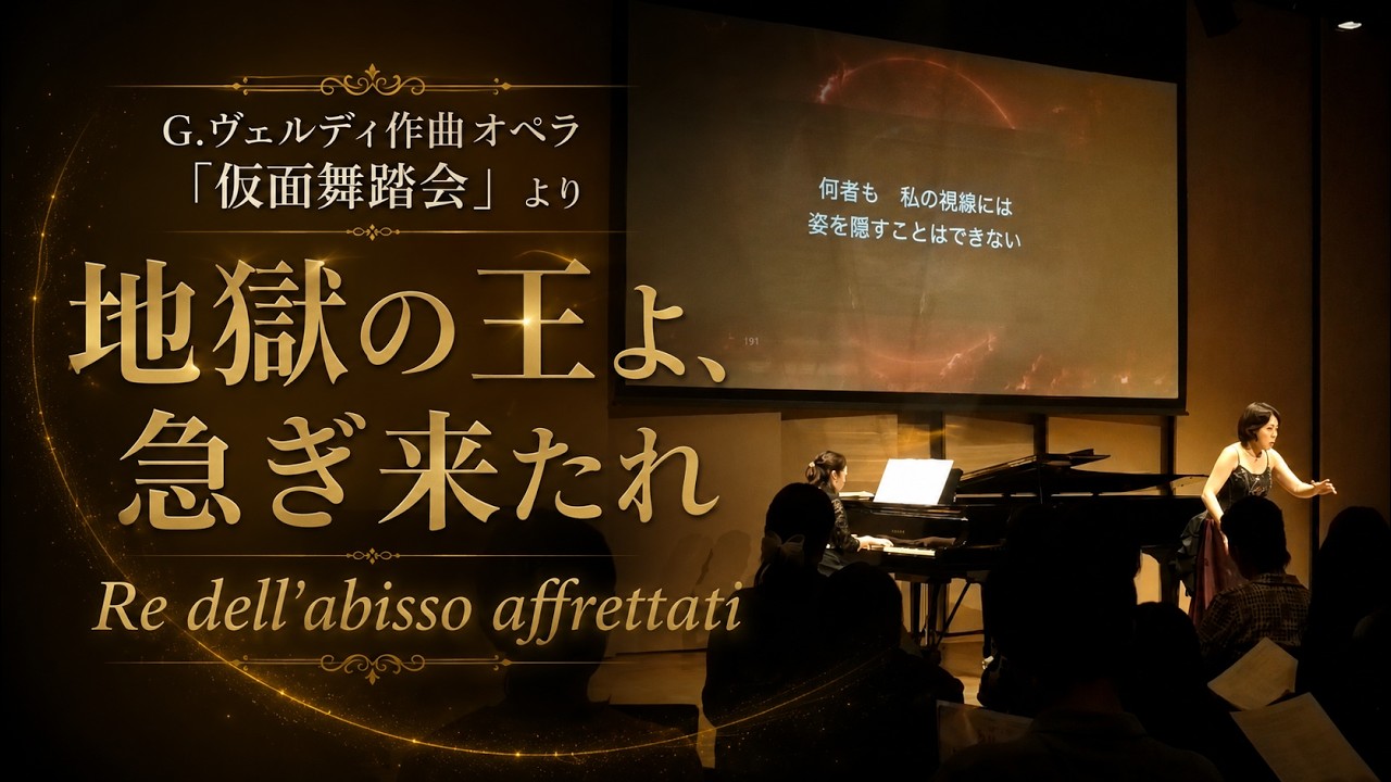 地獄の王よ、急ぎ来たれ ／G.ヴェルディ作曲オペラ『仮面舞踏会』より