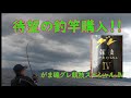 【釣り道具】新製品紹介！がまかつグレ競技スペシャルⅣ