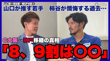 【C大阪→神戸移籍の真相「8、9割は〇〇〇〇」　山口蛍×柿谷曜一朗スペシャル対談③】