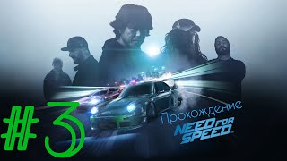 Need for Speed 2015 - Первое прохождение #3 / Максимальная сложность / Игра с головой / Стрим