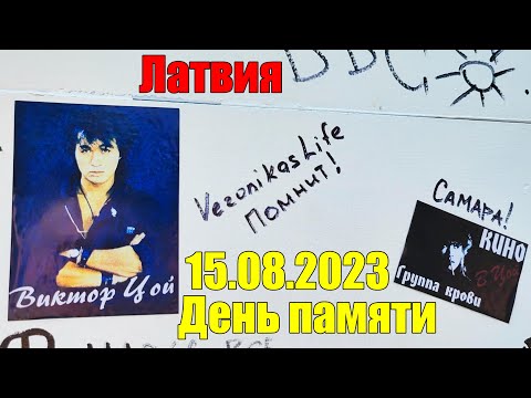 Цой в Латвии День Памяти Виктора Цоя #латвия Место гибели #35КМ.LV 15.08.2023  Прошло 33 года!