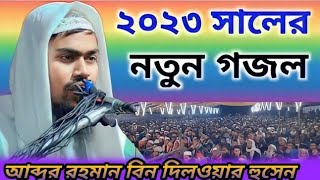 Abdur Rahman Bin delawar bangla gojol Bangla new gazal viral mizanur_rahman_azhari video new ,