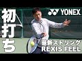 【Fukky'sインプレ】YONEX最新ストリング『レクシス フィール』初打ち！！