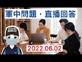 軍中問題，直播回答｜6月2日2100時直播｜國軍搞什麼｜怪物