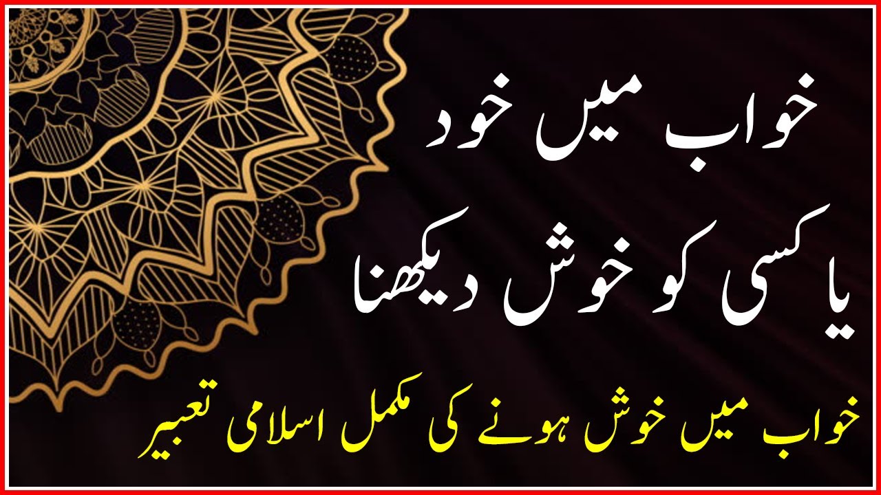 Khwab Mein Khud Ya Kisi Ko Khush Dekhna Khwab Mein Khush Hony Ki tu-khush-rah-bas-yahi-mai-chahta-hu-tu-khush-rah-youtube