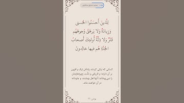 سوره یونس آیه 26صفحه 212 #قرآن #قرآن_كريم #قراءة #المصحف #ترند #البرزخ #روزه #المنشاوي #ترجمه_فارسی