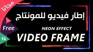 Glowing Neon Video Frame Background Loop - إطار فيديو متحرك تأثير نيون للمونتاج