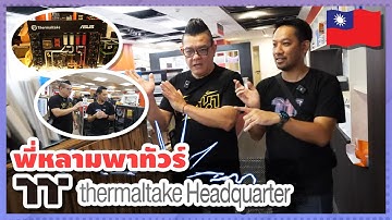 พาชม Thermaltake Headquarter สำนักงานใหญ่ที่ประเทศไต้หวัน!