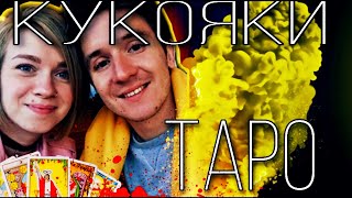 КУКОЯКИ - ТАРО Расклад. Второй ребёнок, РАЗВОД // ТАРО Расклады на блогеров