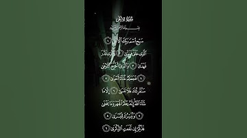 سورة الأعلى سبح اسم ربك الأعلى الذي خلق فسوى والذي قدر فهدى الاية ١ إلى الاية ٩