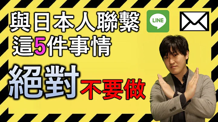 【避雷教學】與日本人在網絡上交流時不能做的5件事情 - 天天要聞