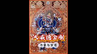✨探秘大威德金刚：藏传佛教的神秘护法 #纽约生活 #正能量 #能量療愈 #藏传佛教 #熱門 #纽约 #唐卡 #btsanpo