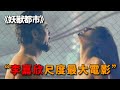 徐克最被低估的科幻神片,讓李嘉欣突破尺度極限,驚艷影史三十年