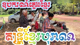 Traditional Khmer musical instruments តន្រ្តីខ្មែរបុរាណ