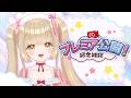 【#雑談 】ハロウィン演奏してみた動画公開まで🍯【蜜音はに】