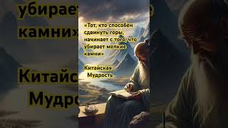 📙Китайская мудрость