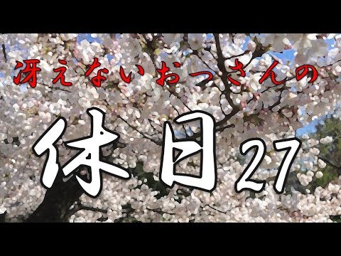 冴えないおっさんの休日27