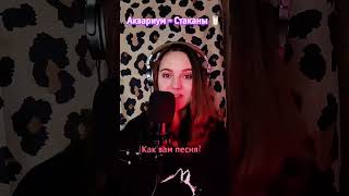 #аквариум #весело #поёмвместе #пить #весёлаяпесня