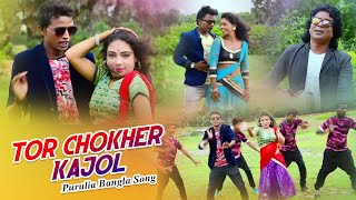 Purulia Bangla Song - Tor Chokher Kajol | Kripasindhu Sarkar | Shiva Music Amar Bangla chords