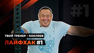 Лайфхак от Михаила Кокляева!