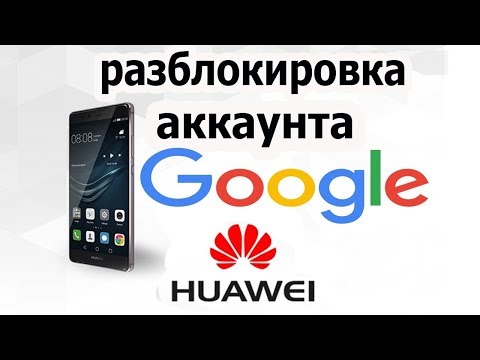 Как снять Google аккаунт на Huawei 100 метод!!!