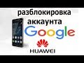 Как снять Google аккаунт на Huawei 100% метод!!!