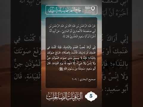 الباقيات الصالحات (5)