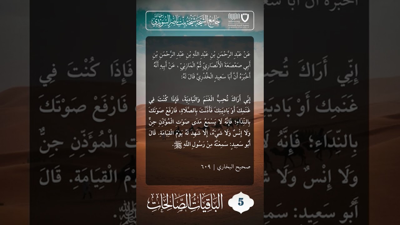 الباقيات الصالحات (5)