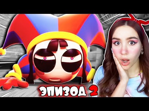 УДИВИТЕЛЬНЫЙ ЦИФРОВОЙ ЦИРК - Серия 2 😱🎪 Конфетный Контрабандный Кавардак! (Реакция на GLITCH)