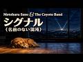 佐野元春 & THE COYOTE BAND 「シグナル（名前のない混沌）」（Full Length MV）