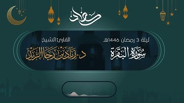 (آية الكرسي) تلاوة عذبة للشيخ د. زياد الزيد - ليلة 3 رمضان 1446هـ
