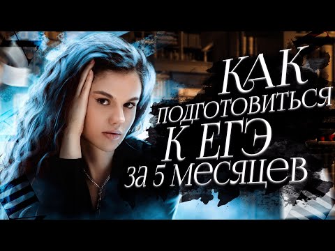 Как подготовиться к ЕГЭ по русскому языку за 5 месяцев? | Оксана Кудлай