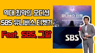 피프티피프티, 역대 최악의 오디션 SBS 유니버스 티켓?! Feat.  SBS, 그알