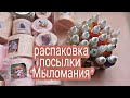 Распаковка посылки с группы "Мыломания" Мыловарение.Новые отдушки, силиконовые формы тигры и зелень