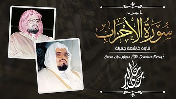كأنه مزمار من مزامير آل داوود | الشيخ علي جابر - سورة الأحزاب