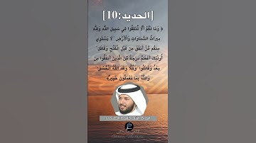 الآية (10) من سورة الحديد ...القارئ الشيخ خليفة الطنيجي.