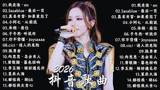 Download Lagu 二月強檔新曲【Douyin 抖音歌曲2026】2026最期待的新歌重磅來襲🍀50首超好聽的流行歌曲💖最後一頁 - sasablue | 後來你 - Joysaaaa | 可不可以 - 張紫豪 MP3