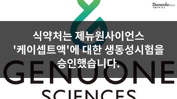 [디멘시아뉴스] 치매치료제 도네페질 성분 액제 개발...틈새시장 공략