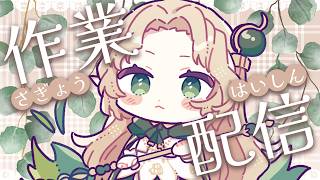 〖 作業雑談 〗監視してください🕊️作業たまりすぎて滅〖#Ellise /vtuber〗