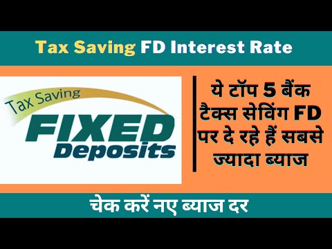 Best #Tax_Saving_FD Interest Rate | ये टॉप 5 बैंक Tax सेविंग #FD पर दे रहे हैं सबसे ज्यादा Interest