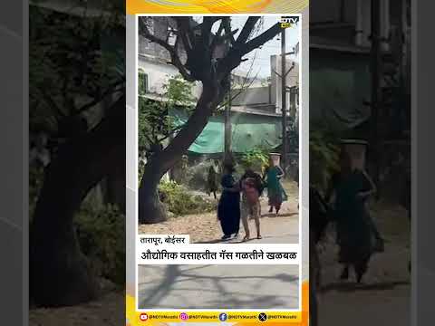तारापूरमध्ये खोदकामादरम्यान गॅस गळती, परिसरातील नागरिकांची धावाधाव | NDTV मराठी