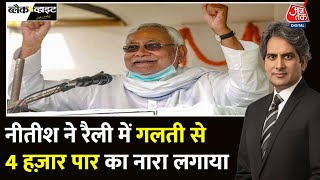 Black And White: Bihar, चार हज़ार और Nitish Kumar ट्रेंड क्यों कर रहा है? | Sudhir Chaudhary